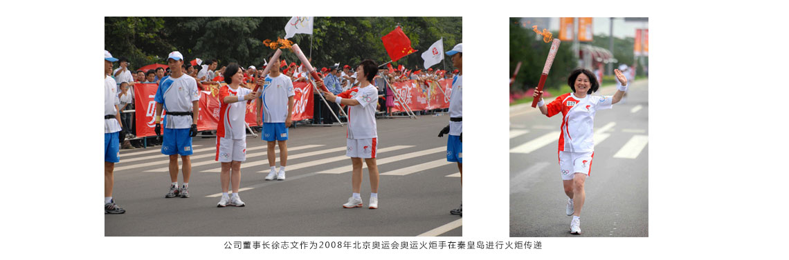 公司董事長(cháng)徐志文作為2008年北京奧運會(huì )奧運火炬手在秦皇島進(jìn)行火炬傳遞