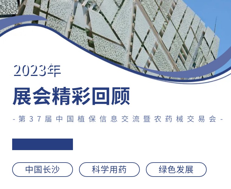 擎動(dòng)長(cháng)沙 共話(huà)發(fā)展丨中國植保雙交會(huì )圓滿(mǎn)收官，領(lǐng)先生物產(chǎn)品實(shí)力圈粉！