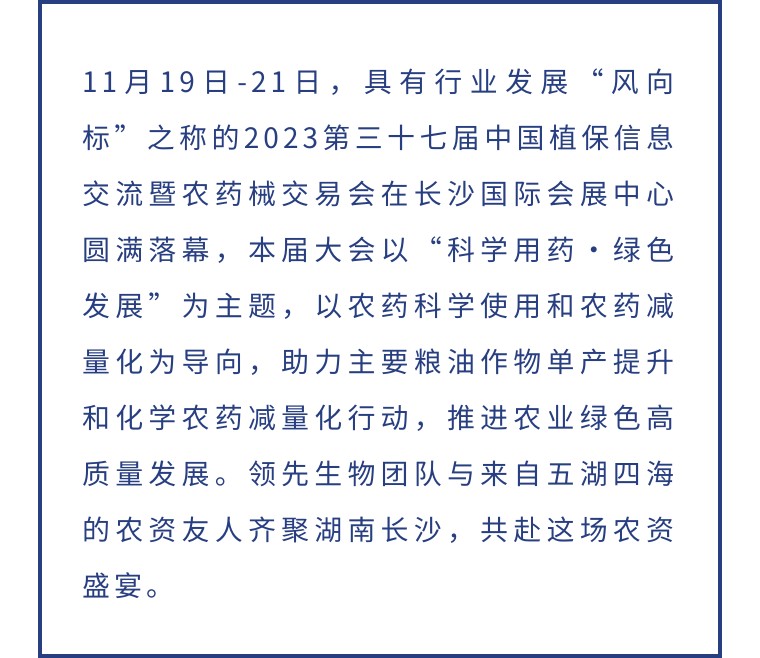 擎動(dòng)長(cháng)沙 共話(huà)發(fā)展丨中國植保雙交會(huì )圓滿(mǎn)收官，領(lǐng)先生物產(chǎn)品實(shí)力圈粉！