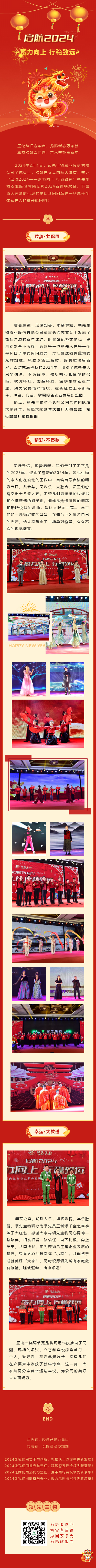啟航2024 蓄力向上 行穩致遠——領(lǐng)先生物農業(yè)股份有限公司2024新春聯(lián)歡會(huì )圓滿(mǎn)落幕！